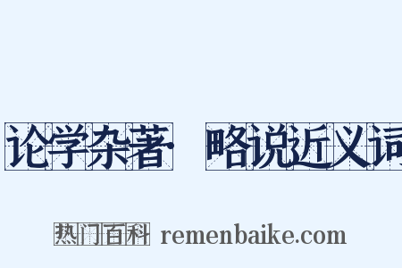 论学杂著·略说近义词是什么意思的图片